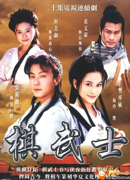 棋武士}