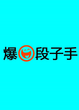 爆笑段子手}