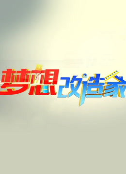 梦想改造家第一季}