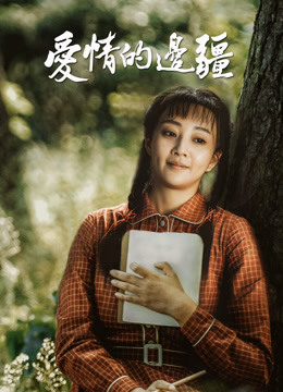爱情的边疆DVD版}