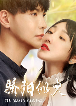 骄阳似火}