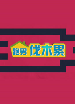跑男伐木累}