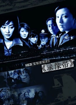 录像带}