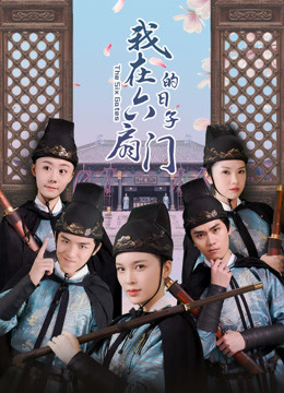 我在六扇门的日子}