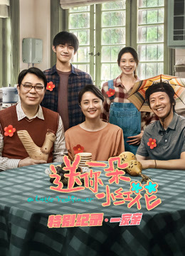 送你一朵小红花 · 特别纪录第一集}
