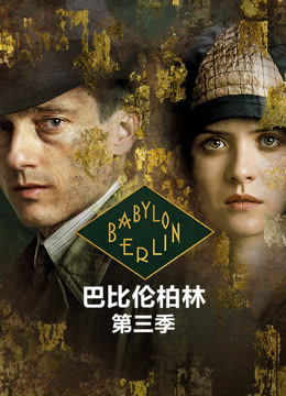 巴比伦柏林 第三季}