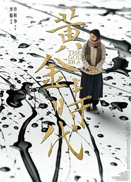 黄金时代}