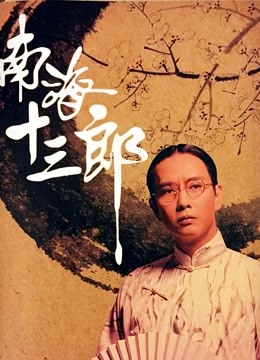 南海十三郎}