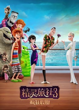 精灵旅社3：疯狂假期}