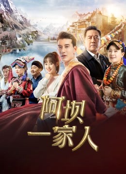 阿坝一家人}