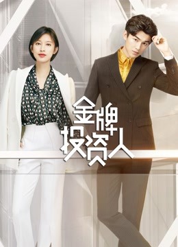 金牌投资人DVD版}