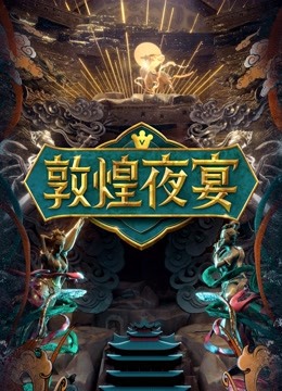 敦煌夜宴}