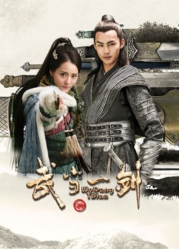 武当一剑}