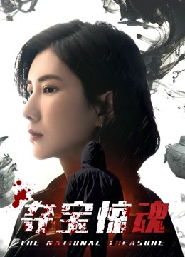 夺宝惊魂}