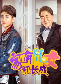 家有儿女初长成}