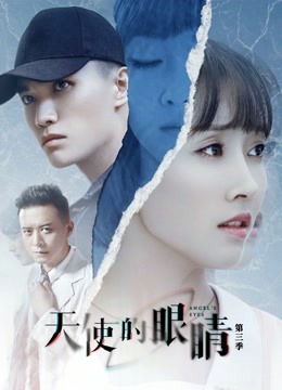 天使的眼睛第三季}