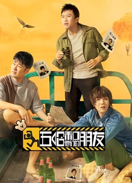 五哈和他们的朋友}