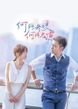 何所冬暖何所夏凉}