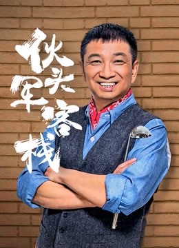 伙头军客栈}