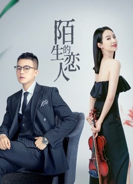 陌生的恋人}