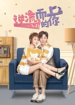 逆流而上的你DVD版}