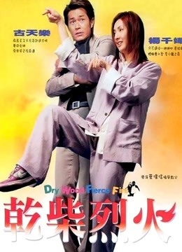 干柴烈火}