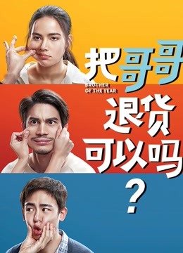 把哥哥退货可以吗?}