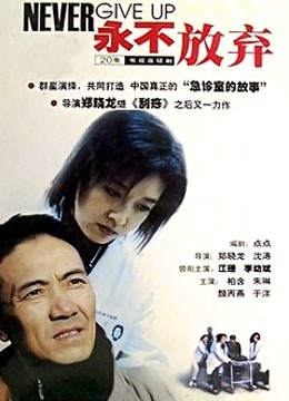 永不放弃}