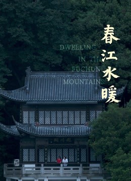 春江水暖}