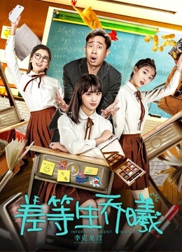 差等生乔曦}
