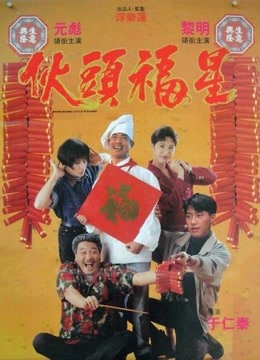 伙头福星}
