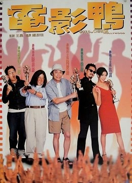 电影鸭（粤语）}