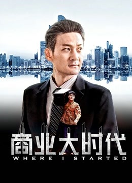 商业大时代}