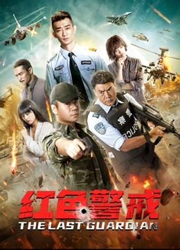 红色警戒}