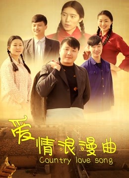 爱情浪漫曲}