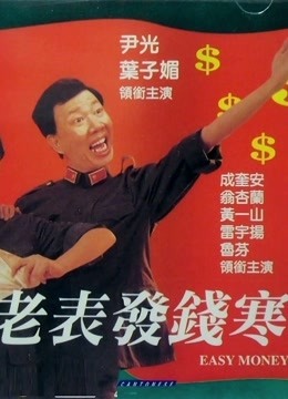 老表发钱寒（粤语）}