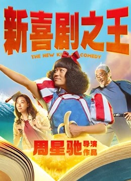 新喜剧之王（粤语）}