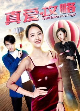 真爱攻略}