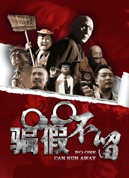 骗假不留}