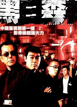 黑白森林（粤语）}