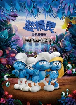 蓝精灵：寻找神秘村}
