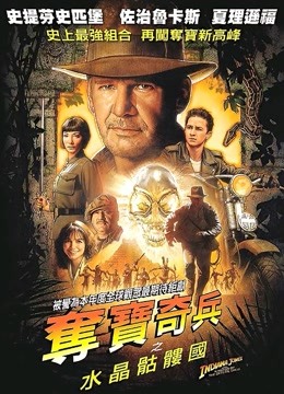 夺宝奇兵4：水晶骨头王国}
