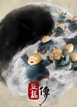 豆福传}