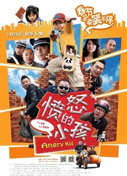 愤怒的小孩}
