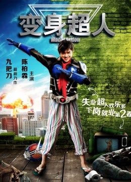 变身超人}