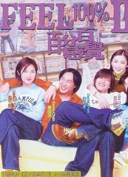 百分百感觉2（粤语）}