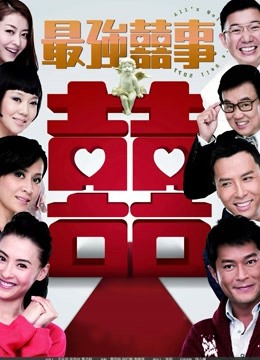 最强喜事（粤语）}