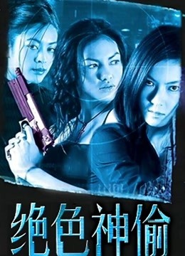 绝色神偷}