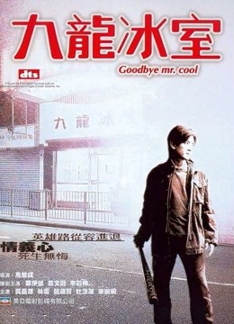 九龙冰室（2001）}