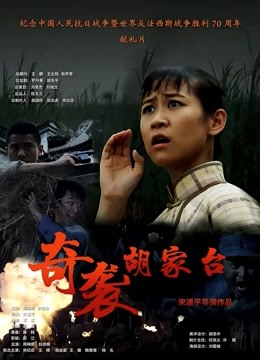 奇袭胡家台}